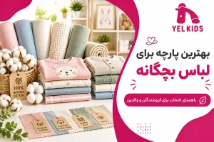 بهترین پارچه برای لباس بچگانه کدام است؟
