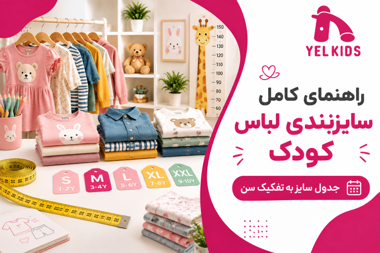 راهنمای کامل سایزبندی لباس کودک (جدول سایز به تفکیک سن)