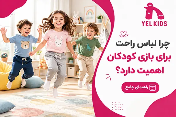 چرا لباس راحت برای بازی کودکان اهمیت دارد؟