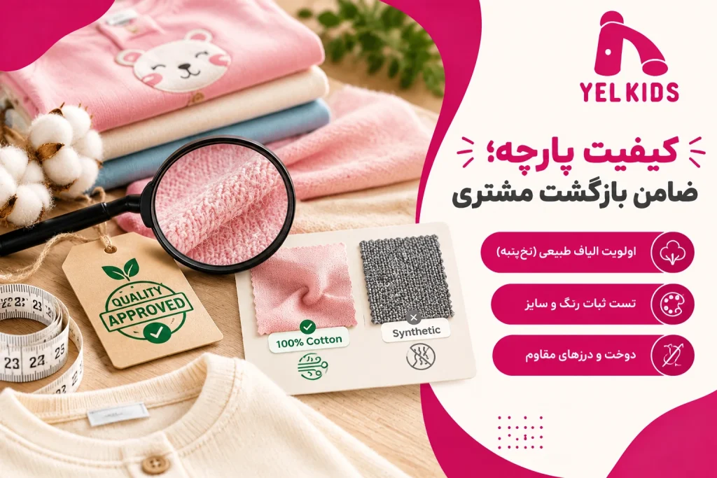 ۳ نکته طلایی برای خرید عمده پوشاک بچهگانه (راهنمای جامع ویژه فروشندگان) 1 کیفیت پارچه تضمین بازگشت مشتری