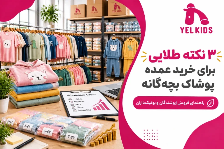 ۳ نکته طلایی برای خرید عمده پوشاک بچه‌گانه