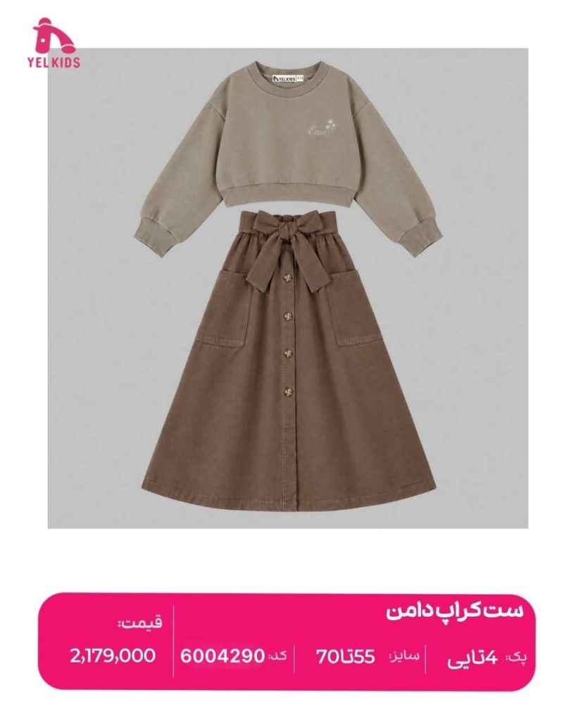 ست کراپ دامن 13 IMG 20260908 071156 803