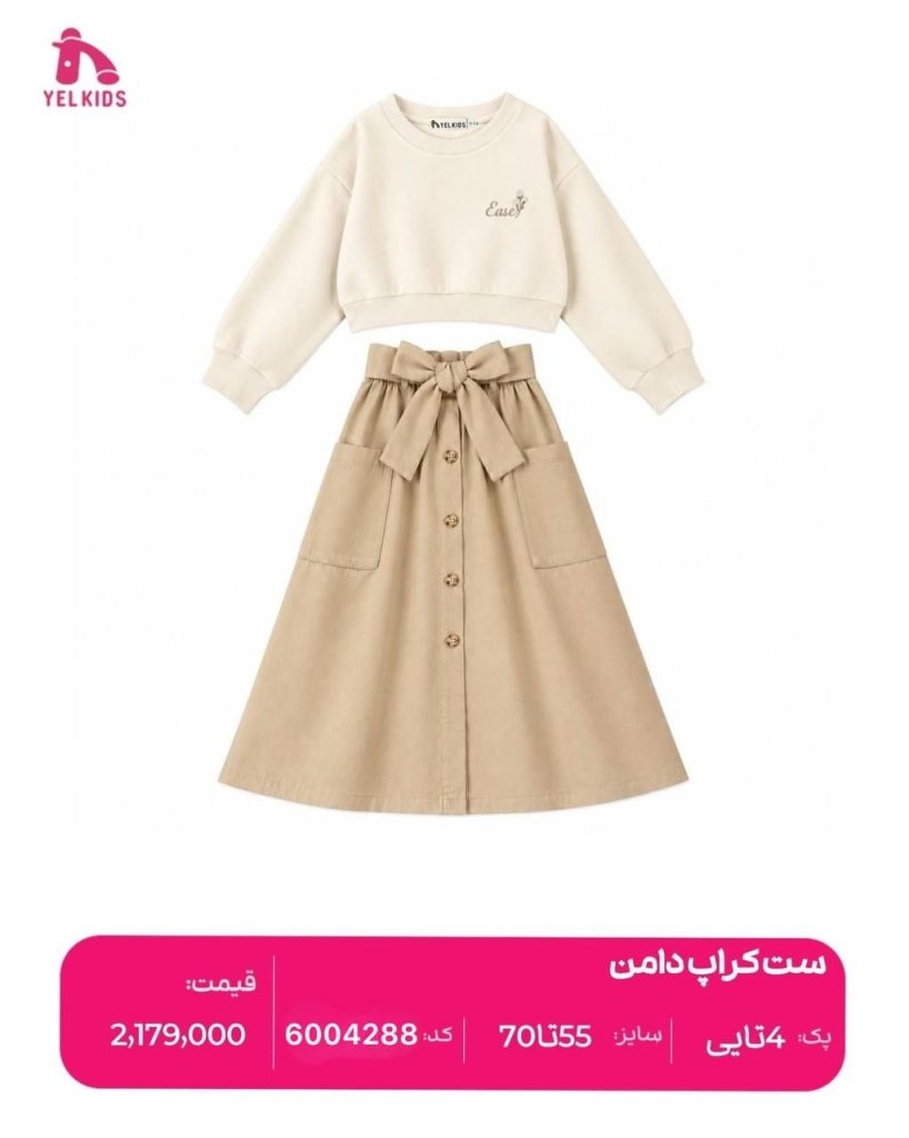 ست کراپ دامن 12 IMG 20260908 071159 421