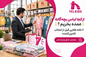 از کجا لباس بچه گانه عمده بخریم؟