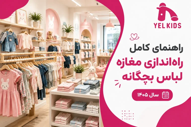 راهنمای کامل راه‌اندازی مغازه لباس بچگانه در سال ۱۴۰۵
