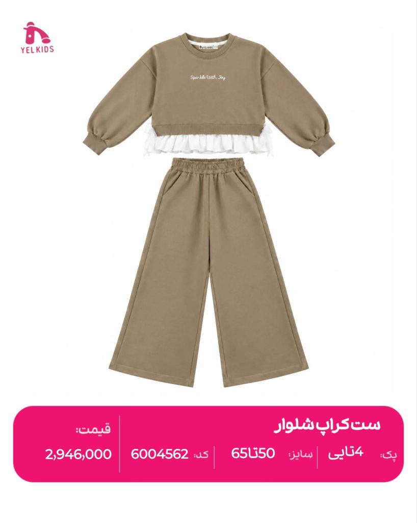 ست کراپ شلوار 9 IMG 20261002 142240 536