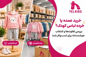 تفاوت خرید عمده و خرده لباس بچگانه چیست