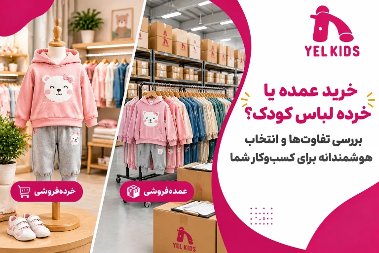 تفاوت خرید عمده و خرده لباس بچگانه چیست