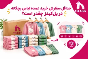 حداقل سفارش خرید عمده لباس بچگانه در یل‌کیدز چقدر است؟