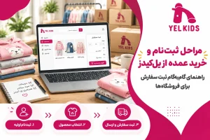 شرایط و مراحل خرید عمده لباس بچگانه از یل‌کیدز