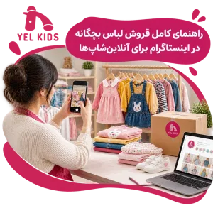 فروش لباس بچگانه در اینستاگرام