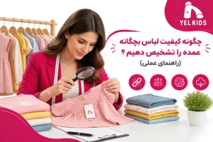 چگونه کیفیت لباس بچگانه عمده را تشخیص دهیم؟