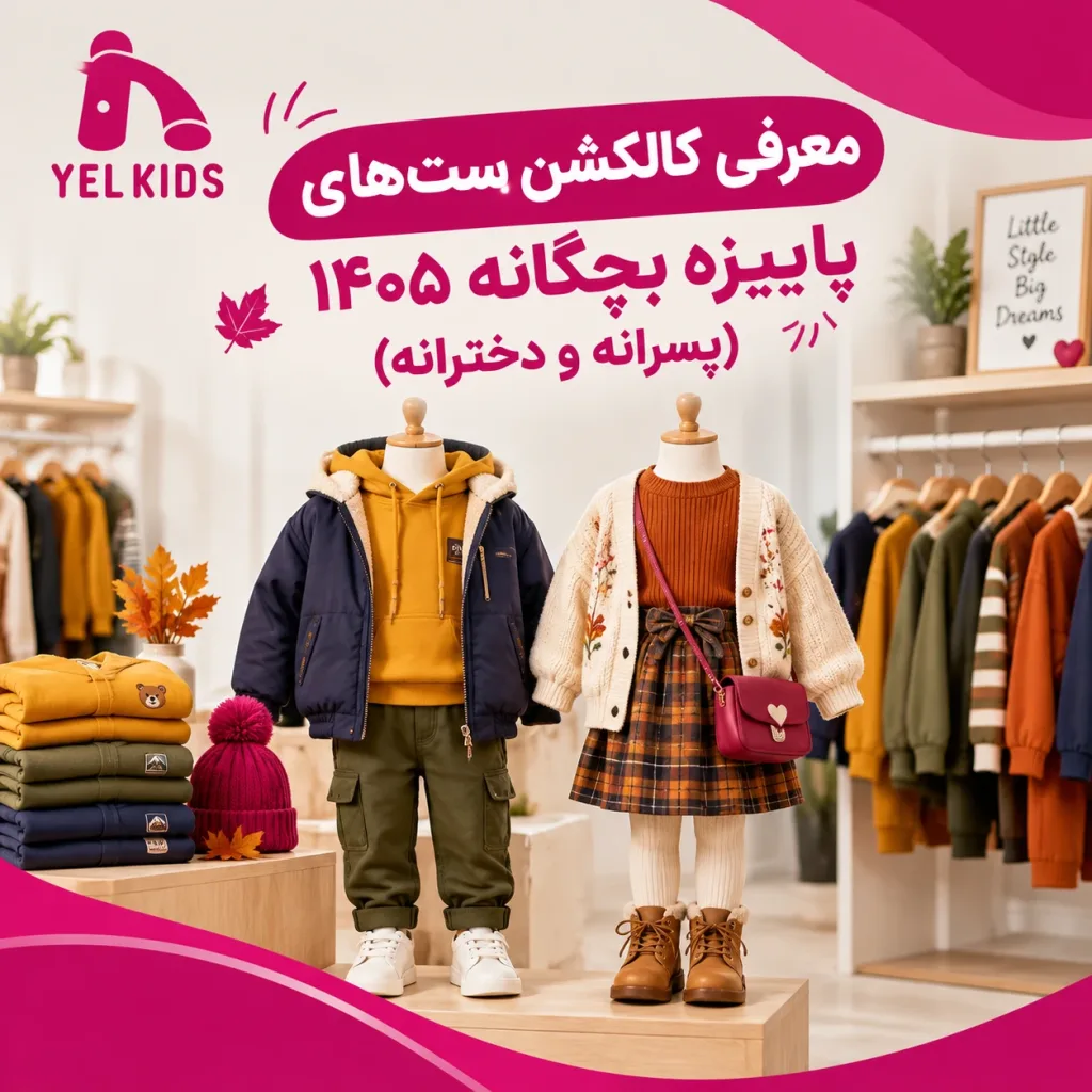 معرفی کالکشن ستهای پاییزه بچگانه ۱۴۰۵ (پسرانه و دخترانه) 1 کالکشن ست های پاییزه بچگانه