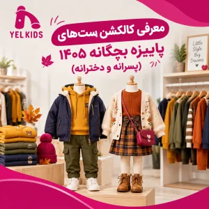 کالکشن ست های پاییزه بچگانه