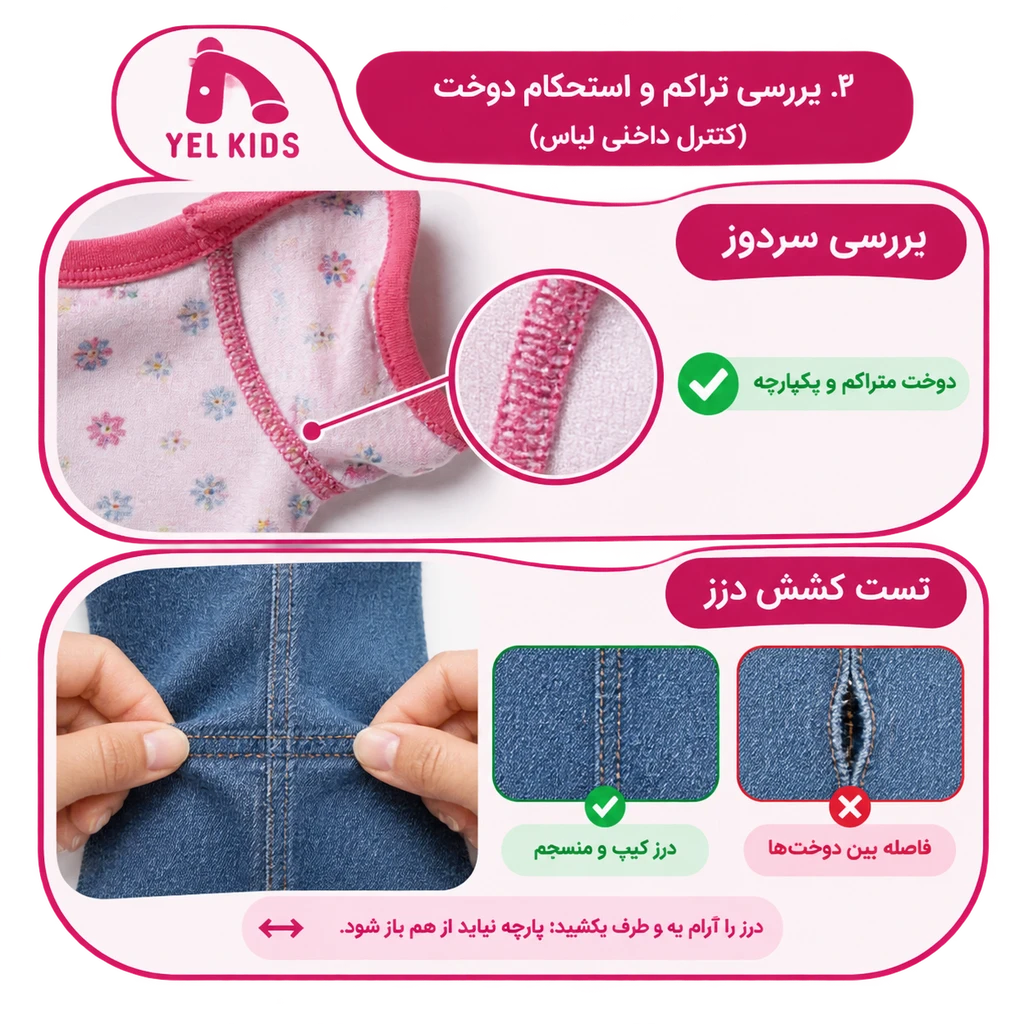 چگونه کیفیت لباس بچگانه عمده را تشخیص دهیم؟ (راهنمای عملی) 2 کیفیت دوخت لباس کودک